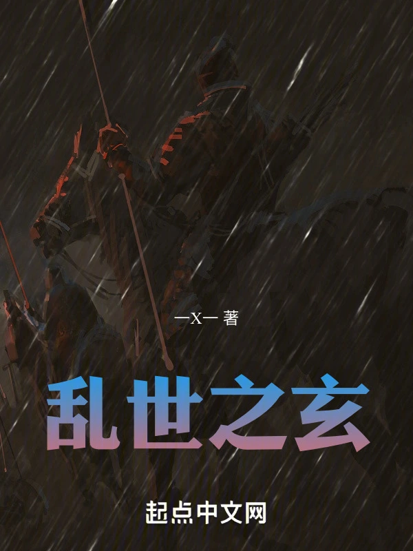 乱世之玄