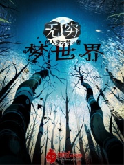 无穷梦世界