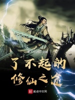 了不起的修仙之途在线阅读