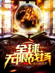 全球无限战场在线阅读