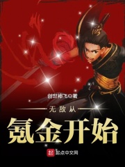 无敌从氪金开始在线阅读