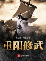 重阳修武在线阅读
