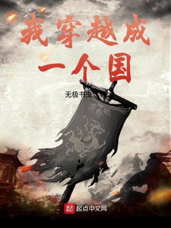 我穿越成一个国在线阅读