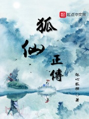 狐仙正传在线阅读