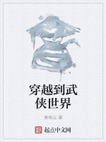 穿越到武侠世界在线阅读