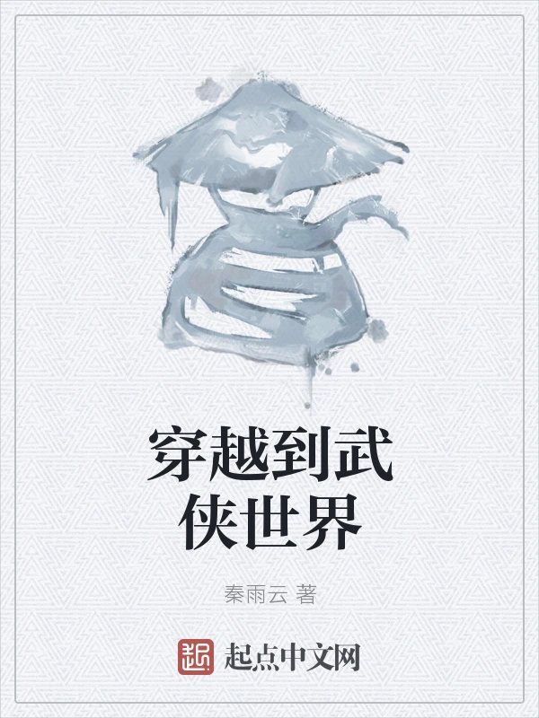 穿越到武侠世界