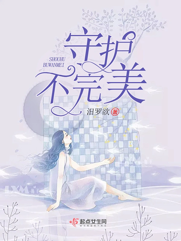 守护不完美