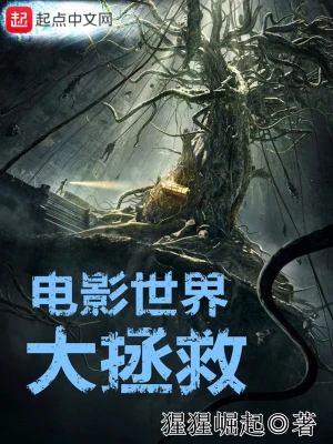 [诸天无限]《电影世界大拯救》（校对版全本）作者：猩猩崛起【转载TXT】