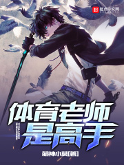 体育老师是高手在线阅读
