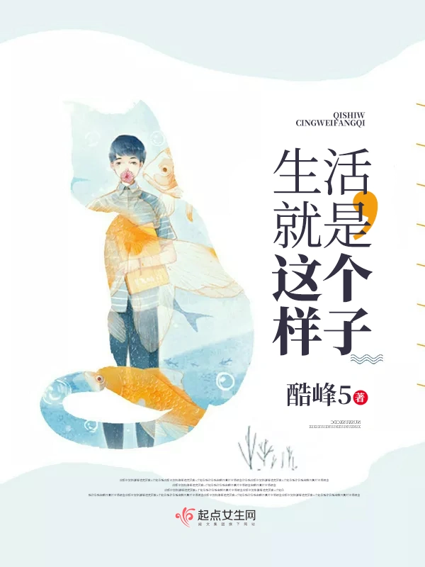 生活，就是这个样子