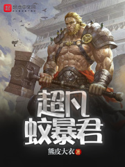 超凡蚊暴君在线阅读