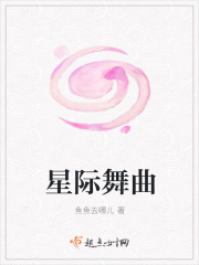 星际舞曲在线阅读