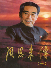 周恩来传（1）