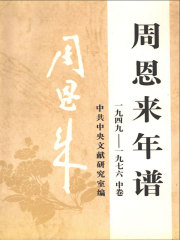 周恩来年谱：1949-1976（中卷）