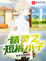 精灵之短裤小子最新章节在线阅读