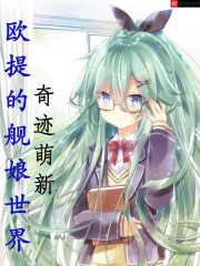欧提的舰娘世界