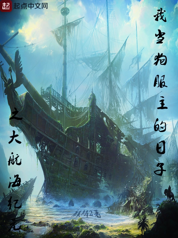 我当狗服主的日子之大航海纪元