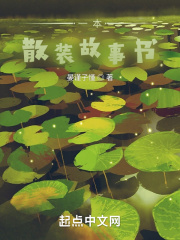 一本散装故事书在线阅读