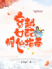 女配修仙指南