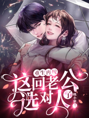 重生再嫁：这回老公选对人了