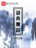 剑典魔踪封面