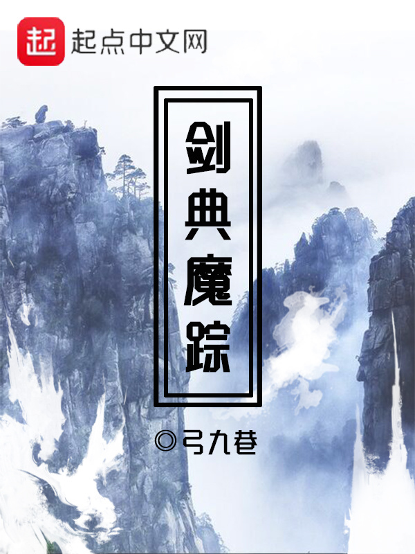 剑典魔踪在线阅读