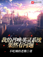 我的召唤英灵系统果然有问题在线阅读