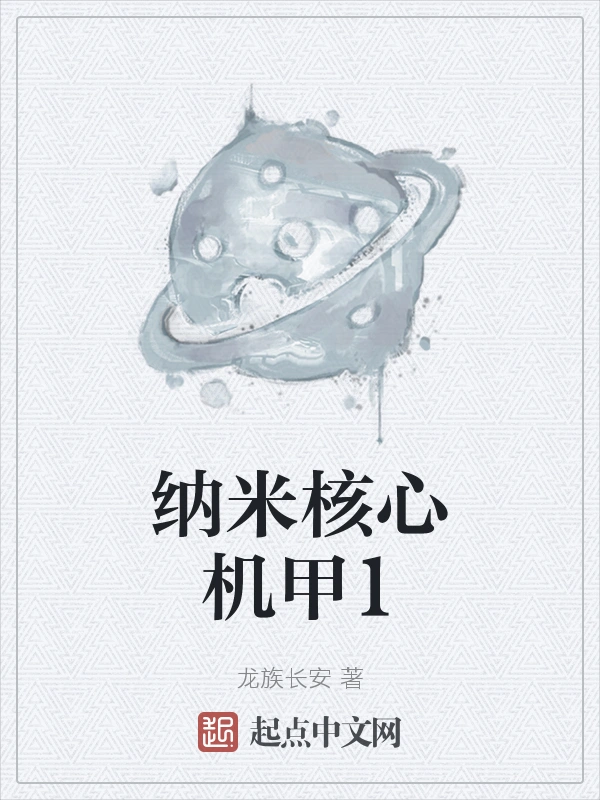纳米核心机甲1