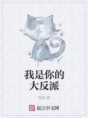 我是你的大反派在线阅读