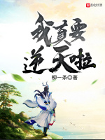 我真要逆天啦最新章节在线阅读
