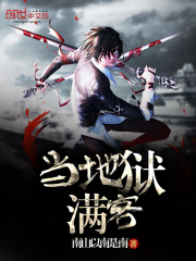 当地狱满客