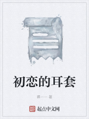 初恋的耳套在线阅读