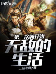 第一次就开始无敌的生活