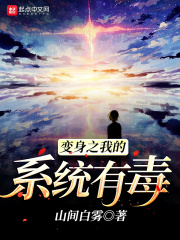 变身之我的系统有毒在线阅读