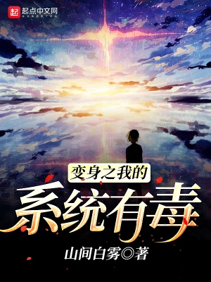 [轻小说]《变身之我的系统有毒》（校对版全本）作者：山间白雾【TXT】【koukou校对】