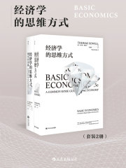 经济学的思维方式（全集）在线阅读
