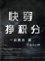 快穿挣积分在线阅读