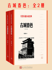 古城春色（全2册）在线阅读