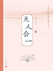 第1章 道法自然 _《天人合一》小说在线阅读 - 起点中文网