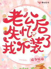老公失忆后我不装了在线阅读