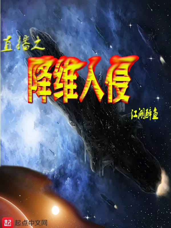 直播之降维入侵
