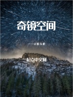 奇镜空间在线阅读