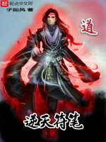 逆天符笔封面