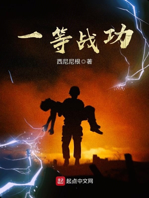 一等战功(西尼尼根)小说在线阅读-首发起点中文网