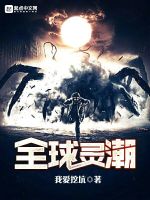 全球灵潮封面