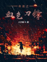 命途之血色刀锋在线阅读
