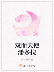 双面天使潘多拉在线阅读