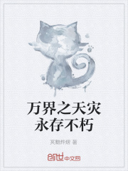 万界之天灾永存不朽