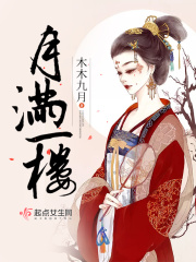 月满一楼在线阅读