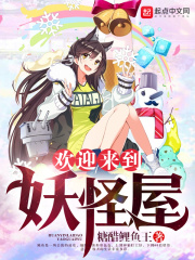 欢迎来到妖怪屋在线阅读